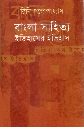 বাংলা সাহিত্য ইতিহাসের ইতিহাস | Bangla Sahitya Itihaser Itihas